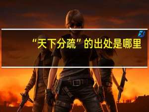 “天下分疏”的出处是哪里