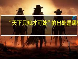 “天下只知才可处”的出处是哪里