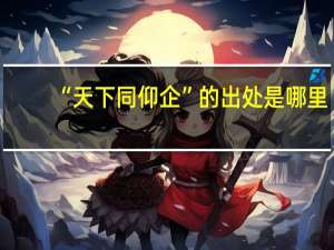 “天下同仰企”的出处是哪里