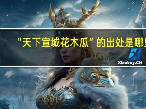 “天下宣城花木瓜”的出处是哪里
