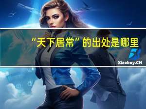 “天下居常”的出处是哪里