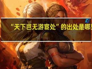 “天下岂无游宦处”的出处是哪里