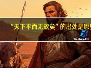 “天下平而无故矣”的出处是哪里