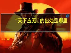 “天下应无”的出处是哪里