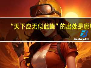 “天下应无似此峰”的出处是哪里