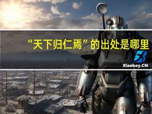 “天下归仁焉”的出处是哪里