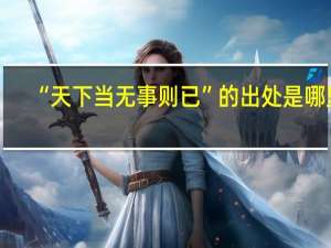 “天下当无事则已”的出处是哪里