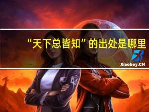 “天下总皆知”的出处是哪里