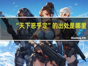 “天下恶乎定”的出处是哪里