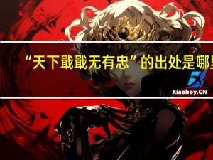 “天下戢戢无有忠”的出处是哪里