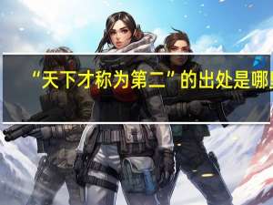 “天下才称为第二”的出处是哪里