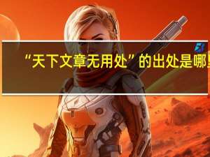 “天下文章无用处”的出处是哪里