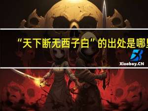 “天下断无西子白”的出处是哪里
