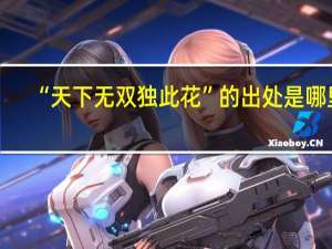 “天下无双独此花”的出处是哪里