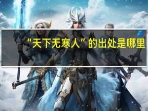 “天下无寒人”的出处是哪里
