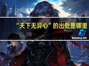 “天下无异心”的出处是哪里
