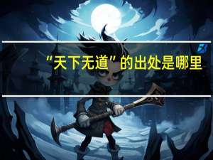 “天下无道”的出处是哪里