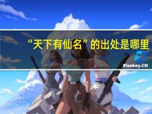 “天下有仙名”的出处是哪里