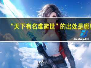 “天下有名难避世”的出处是哪里