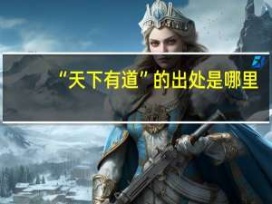 “天下有道”的出处是哪里
