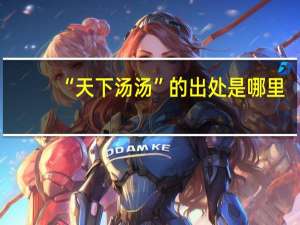 “天下汤汤”的出处是哪里