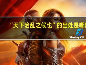 “天下治乱之候也”的出处是哪里