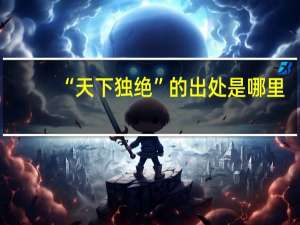 “天下独绝”的出处是哪里