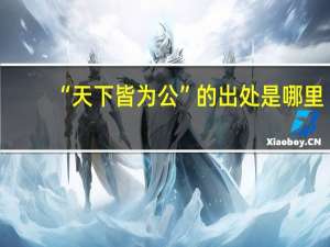 “天下皆为公”的出处是哪里