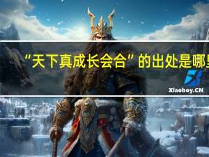“天下真成长会合”的出处是哪里