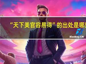 “天下美官容易得”的出处是哪里