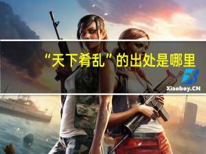 “天下肴乱”的出处是哪里