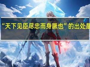 “天下见臣尽忠而身蹶也”的出处是哪里
