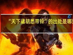 “天下诸胡悉带铃”的出处是哪里