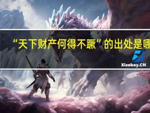 “天下财产何得不蹶”的出处是哪里