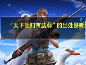 “天下须知有达尊”的出处是哪里