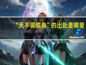 “天不误儒身”的出处是哪里