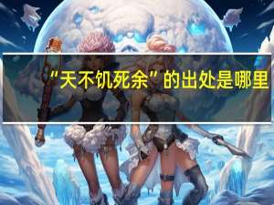 “天不饥死余”的出处是哪里