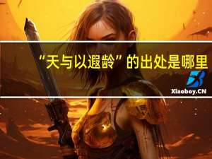 “天与以遐龄”的出处是哪里