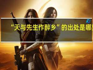 “天与先生作醉乡”的出处是哪里