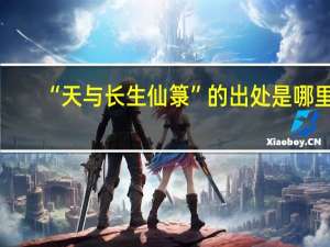 “天与长生仙箓”的出处是哪里