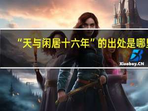“天与闲居十六年”的出处是哪里