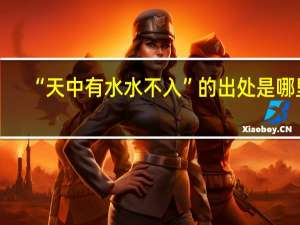 “天中有水水不入”的出处是哪里