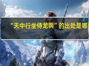 “天中行坐侍龙舆”的出处是哪里