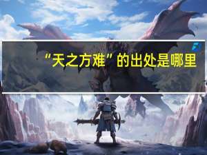 “天之方难”的出处是哪里