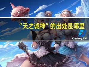 “天之诚神”的出处是哪里