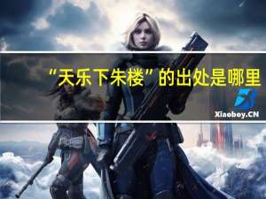 “天乐下朱楼”的出处是哪里