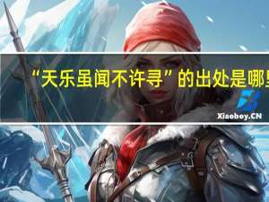 “天乐虽闻不许寻”的出处是哪里