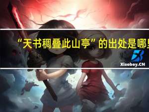 “天书稠叠此山亭”的出处是哪里