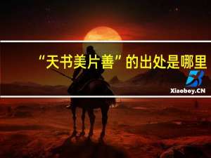 “天书美片善”的出处是哪里