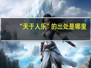 “天于人乐”的出处是哪里